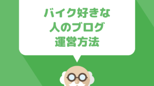 バイクが好きな人のアフィリエイトブログ運営方法について解説