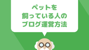 犬や猫などのペットを飼っている人のブログ運営方法について解説