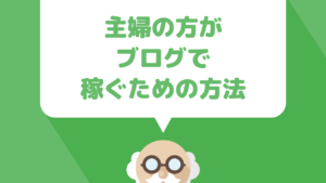 主婦がブログで稼ぐための方法と、ブログのテーマの例をいくつかご紹介