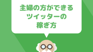 主婦が副業としてツイッターで稼ぐ方法