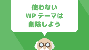 WordPressテーマを削除した方がいい理由と削除方法について解説