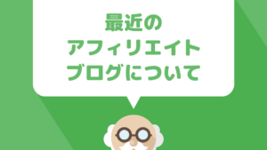 アフィリエイトを始めるために準備する『ブログ』についてどこよりも分かりやすく解説