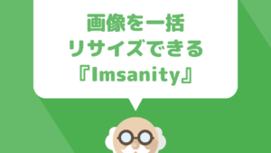 【Imsanity】の設定と使い方！WordPress内の画像を一括リサイズしてブログやサイトの表示スピードを上げて検索エンジンからの評価をアップ
