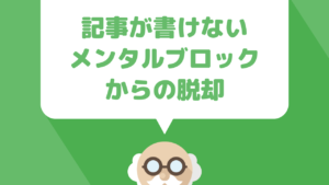 情報発信は『メンタルブロック』との戦い！『自分なんかに…』と思って中々記事が書けずに困っている人のための脱却方法