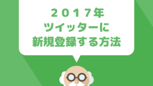 【2017年版】ツイッターに新規登録する方法を解説