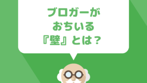 ブロガーの壁！知識を蓄えすぎると逆に記事が書けなくなる！その原因と解決方法