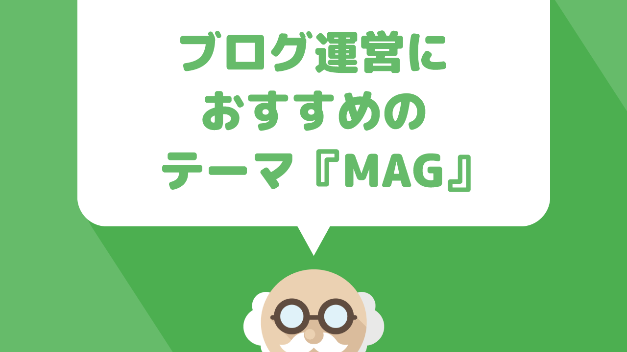 Tcdシリーズのwordpressテーマ Mag ならブログに運営に最適な理由と機能をレビュー ぷちっとプラス