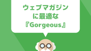 TCDシリーズのWordPressテーマ『Gorgeous』なら他とは違うワンランク上のブログ運営が可能！主な機能をレビュー！