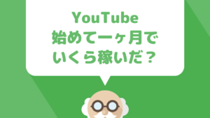 youtubeのアドセンス収入が１ヶ月約６０００円になりました。収益などのデータを公開