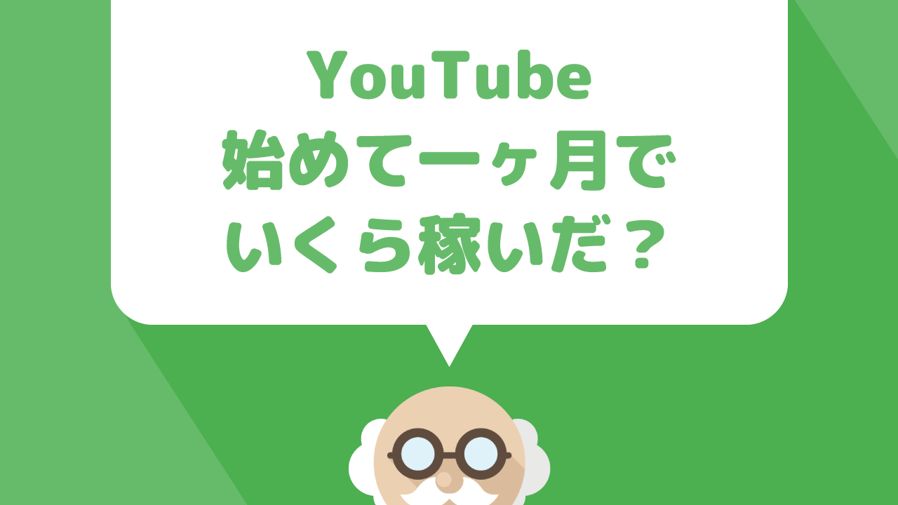 youtubeのアドセンス収入が１ヶ月約６０００円になりました。収益などのデータを公開