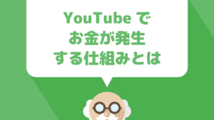 youtubeで動画を投稿するとお金が入る仕組みについて解説