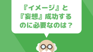 イメージと妄想は何が違う？稼ぐためにはどちらが重要？