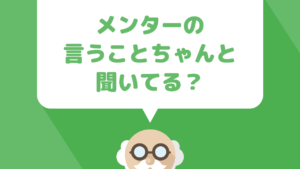 メンターが相手に合わせるべき？相手がメンターに合わせるべき？