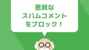 『WP-SpamShield』でWordPressで運営するブログを凶悪なスパムコメントから守る方法