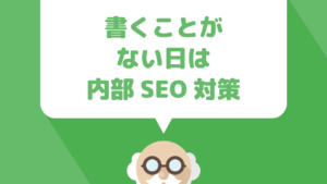 ブログで書くことが無い日は既存記事を加筆修正したり内部リンクを強化してみよう