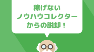 稼げない理由の１つ『ノウハウコレクター』とは？脱出方法について解説