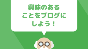 特化型ブログのジャンルを決める際に重要なことを解説！得意をブログにして長期的に運営しよう