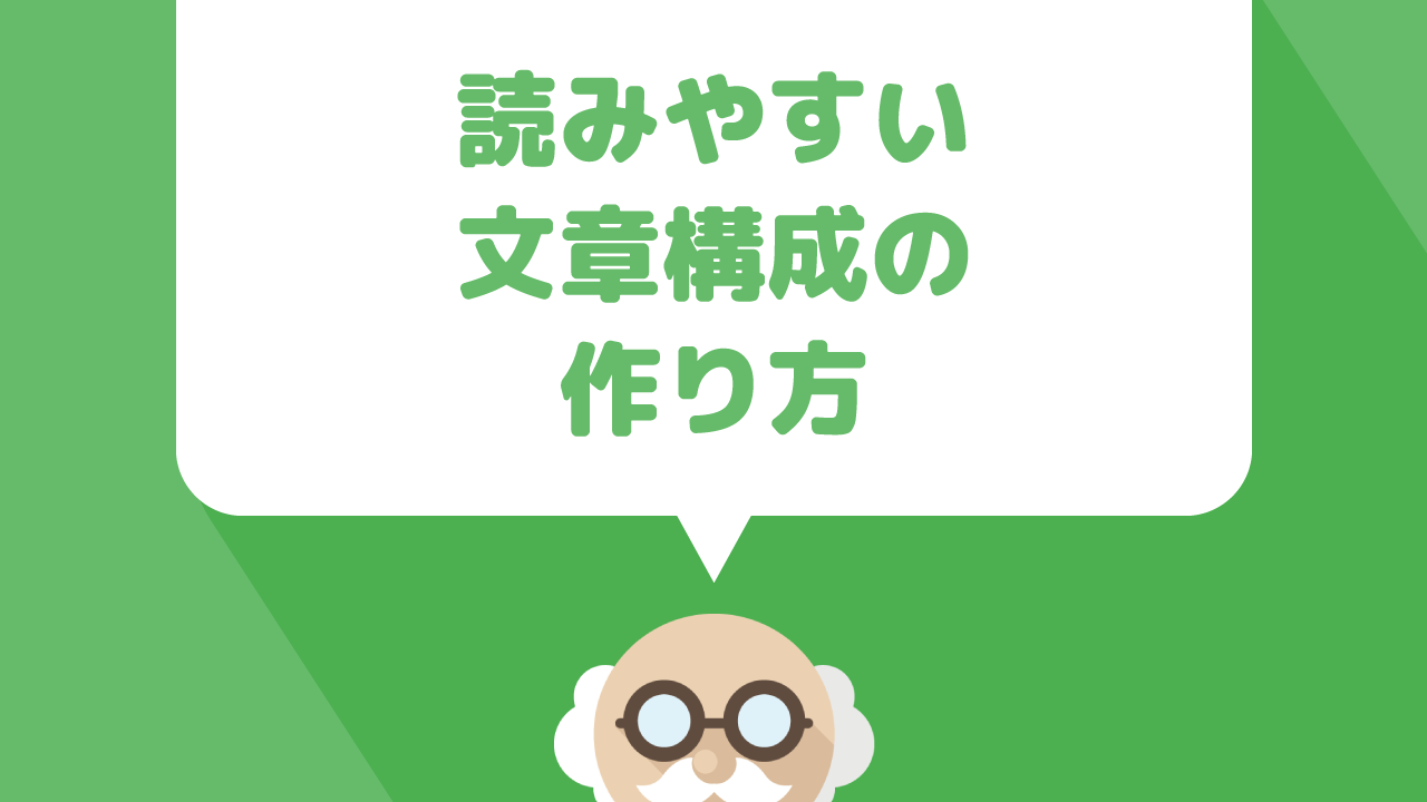 Wordpressでブログ記事を書くときの読みやすい文章構成の作り方 ぷちっとプラス