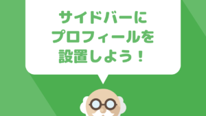 WordPressブログのサイドバーに設置する『プロフィール』の作り方