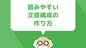 WordPressでブログ記事を書くときの読みやすい文章構成の作り方