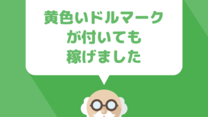 １ヶ月で17,000円達成！『ほとんどの広告主に適していない』という理由で黄色いドルマークになってもまだまだyoutubeは稼ぎやすい