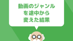 youtubeでジャンルを途中から変えたらチャンネルに驚くべき結果が！動画のジャンルを変更した際の注意点