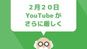 2月20日からyoutubeの収益化に関する規約がさらに厳格化！youtubeアフィリエイト実践者に与える影響は？