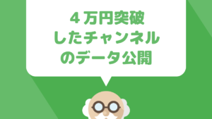 youtubeの１つのチャンネルの稼ぎが月収４万円を超えました！検証結果のデータ公開と考察