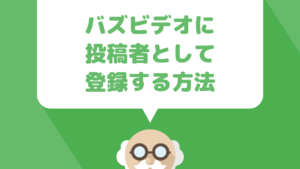 Buzz Video（バズビデオ）に登録する方法