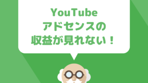ついにyoutubeのアドセンス収益が表示されなくなった！新しい収益の確認方法