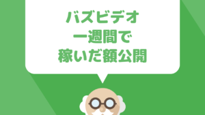 Buzz Video（バズビデオ）に登録してから一週間経過した結果（収益公開）