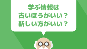 アフィリエイトブログを始める時学ぶ情報は新しい方がいい？古いほうがいい？