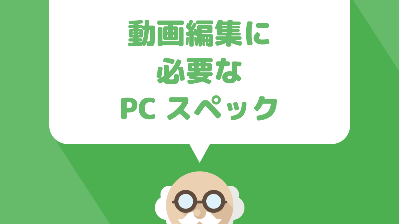 動画を編集してyoutubeにアップするために必要なpc パソコン のスペックについて解説 ぷちっとプラス