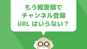 youtubeでチャンネル登録を誘導するURLの作り方と短縮URLを使う際の注意点