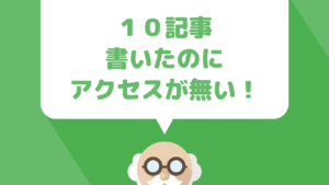 １０記事書いたのにブログにアクセスが集まらないと嘆いている人に伝えたいこと