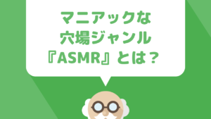 今からyoutubeで稼ぐのにおすすめな穴場ジャンル『ASMR』とは