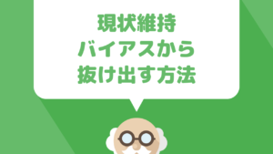 変わりたいのに変われない【現状維持バイアス】に陥ってるかも！？当てはまったら要注意！外し方は？