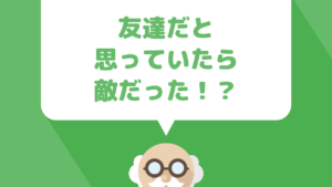 友達にビジネスを教えてはいけない理由！友情の崩壊と友達が【敵】になるとき