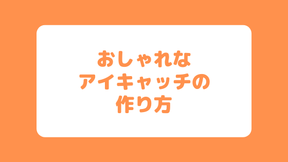canva】で簡単に作れるブログ用のおしゃれなアイキャッチ画像の 
