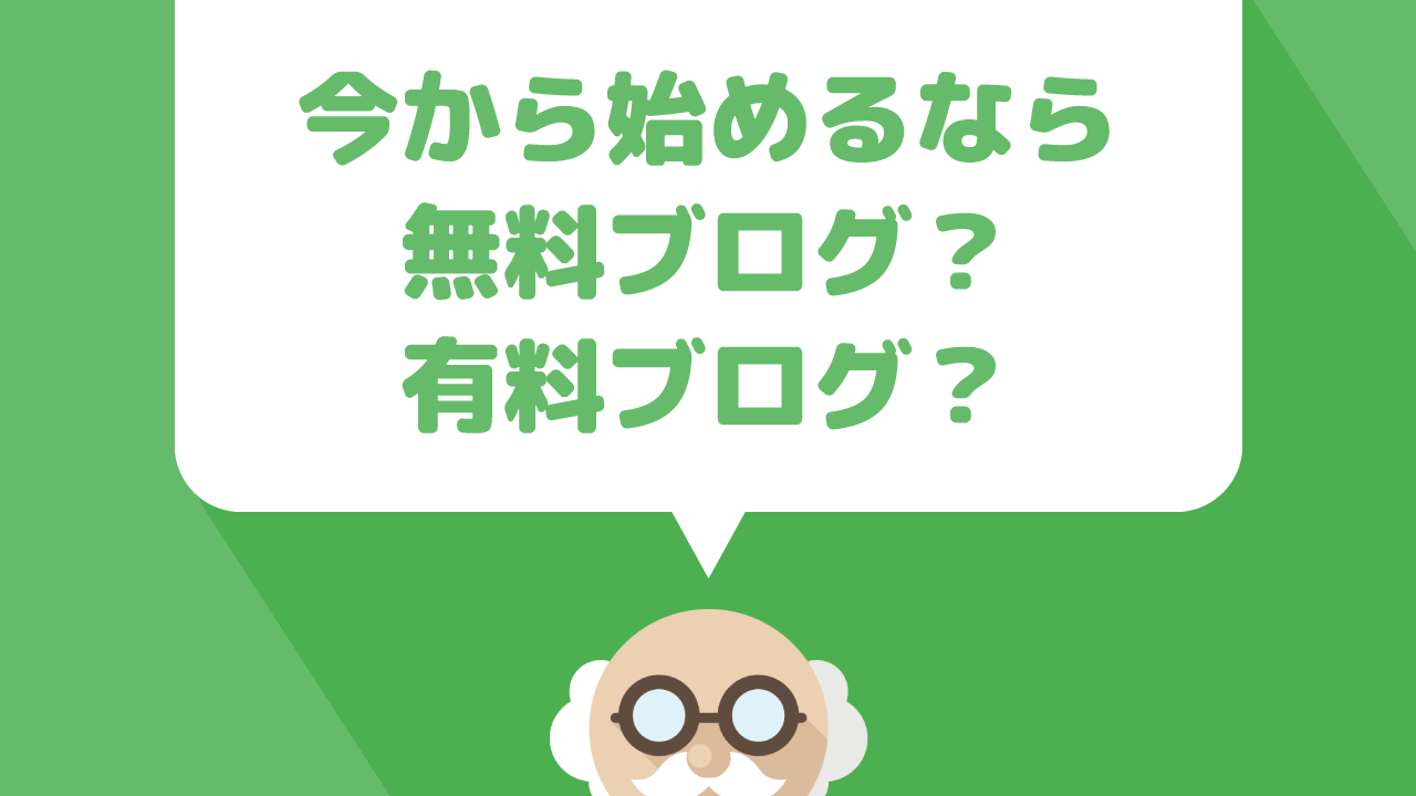 ２０１９年のブログ事情とは 今から始めるなら無料ブログ それとも有料ブログ ぷちっとプラス