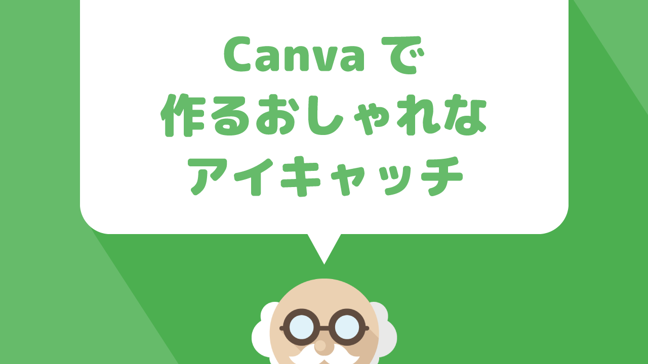 【canva】で簡単に作れるブログ用のおしゃれなアイキャッチ画像のアイディアをご紹介