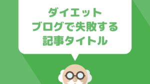 ダイエットブログで収益を逃してしまうNGな記事タイトルの付け方
