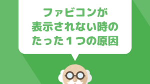 ブログのファビコンを設定したのに反映されない！そんな時に確認したい１つの盲点