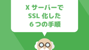 エックスサーバーでWordPressブログをSSL化した方法と6つの手順