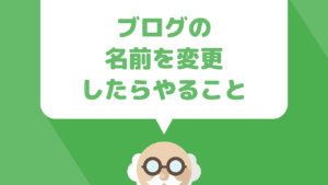 ブログの名前（タイトル）を変えた場合のGoogleサーチコンソールとアナリティクスの設定