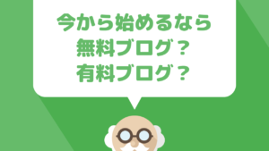 ２０１９年のブログ事情とは？今から始めるなら無料ブログ？それとも有料ブログ？