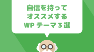 ２０１９年！自信を持ってオススメする有料WordPressテーマ３選