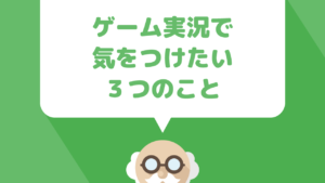 youtubeでゲーム実況をするときに気をつけたい3つのこと