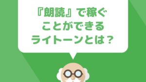 『Writone（ライトーン）』で朗読して副収入GET！使い方と収益の発生の仕組みについて解説