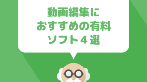 youtubeに投稿する動画編集におすすめ！コスパがいい有料動画編集ソフト４選